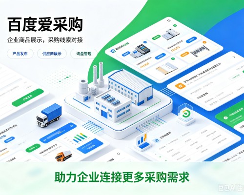 集安百度爱采购